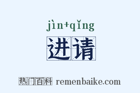 进请是什么意思的图片